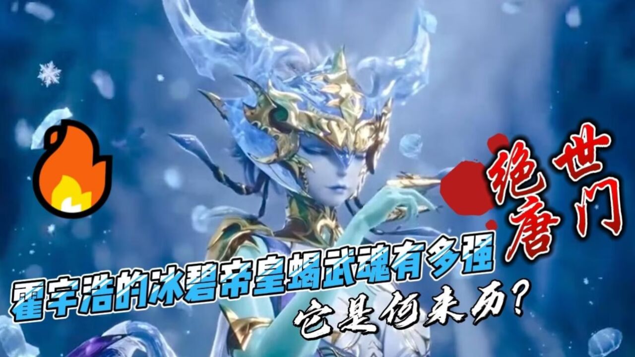 绝世唐门:霍宇浩的冰碧帝皇蝎武魂有多强,它是何来历?_高清1080P在线观看平台_腾讯视频