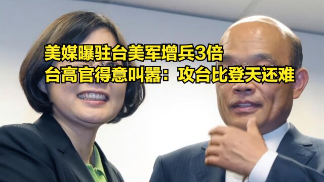 美媒曝驻台美军增兵3倍,台高官得意叫嚣:解放军攻台比登天还难