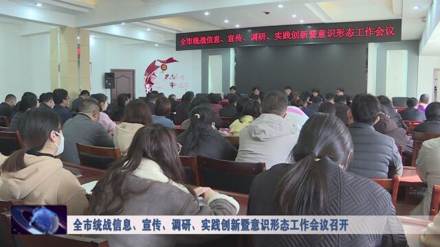 全市统战信息、宣传、调研、实践创新暨意识形态工作会议召开