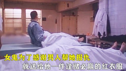 女鬼为了感谢男人帮她报仇，就送给他一件逢赌必赢的红衣服！