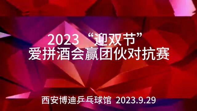 2023“迎双节”爱拼酒会赢团伙对抗赛(混双)吕翠/谭光浦vs余姚/朱小军