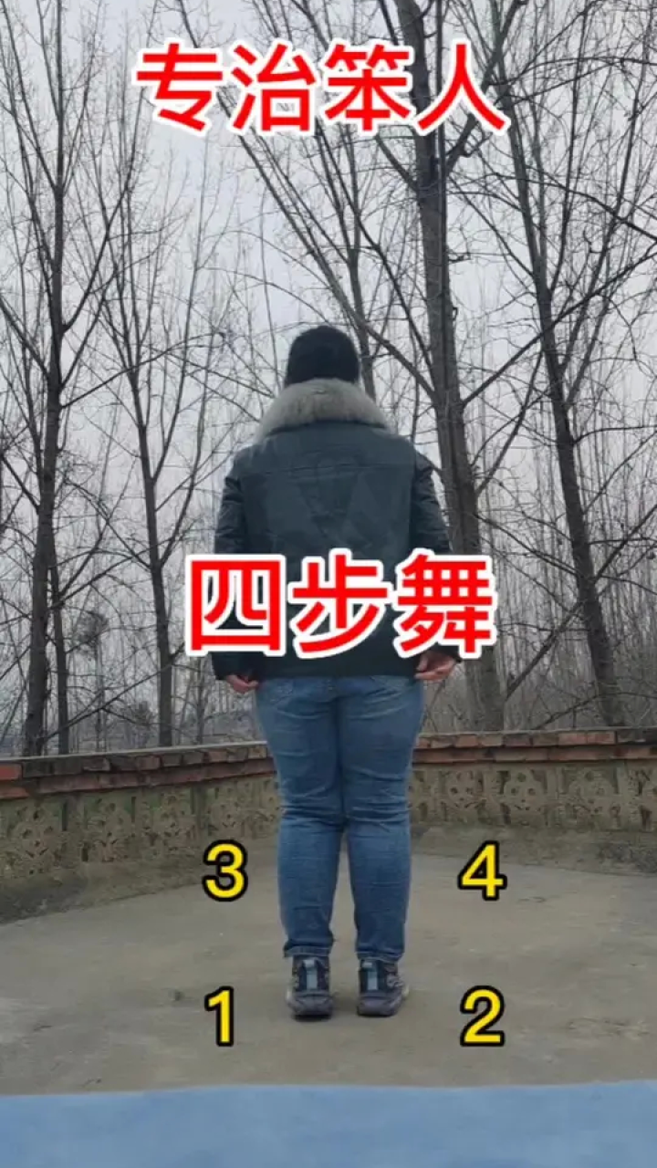 四步舞#笨人舞蹈#广场舞 #零基础学舞蹈