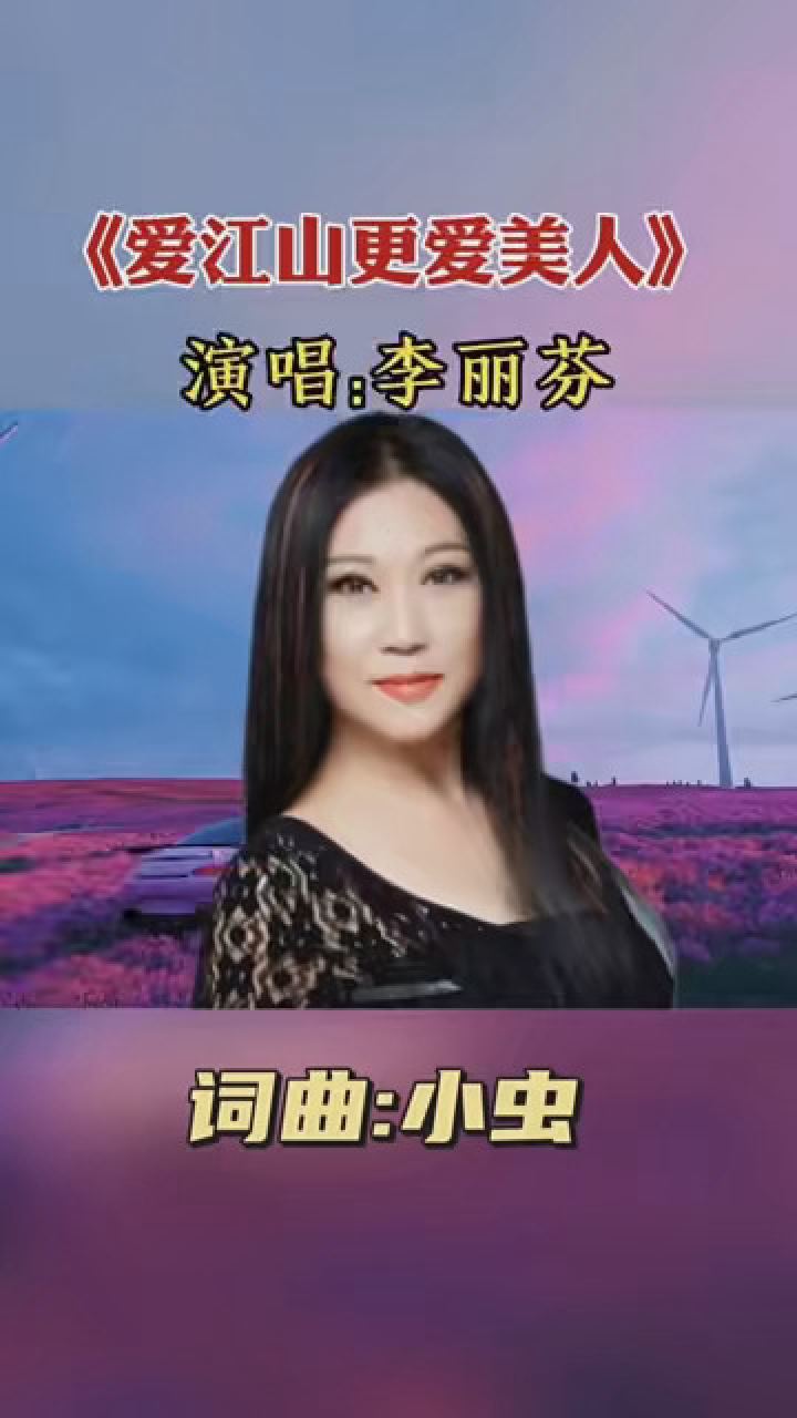 李丽芬《爱江山更爱美人》堪称经典,歌声荡气回肠,不愧为原唱 #音乐