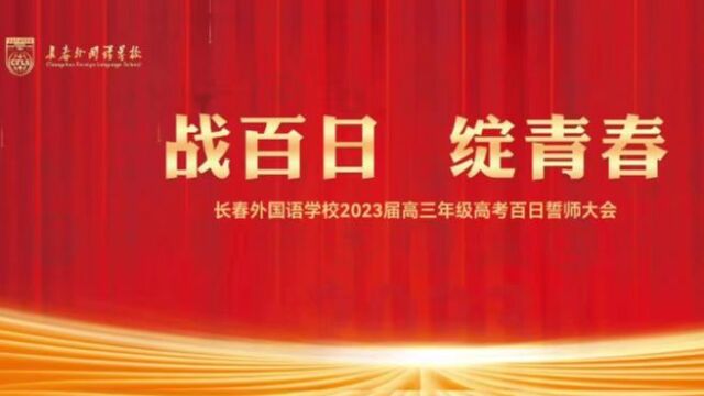 长春外国语学校《战百日 绽青春》百日誓师