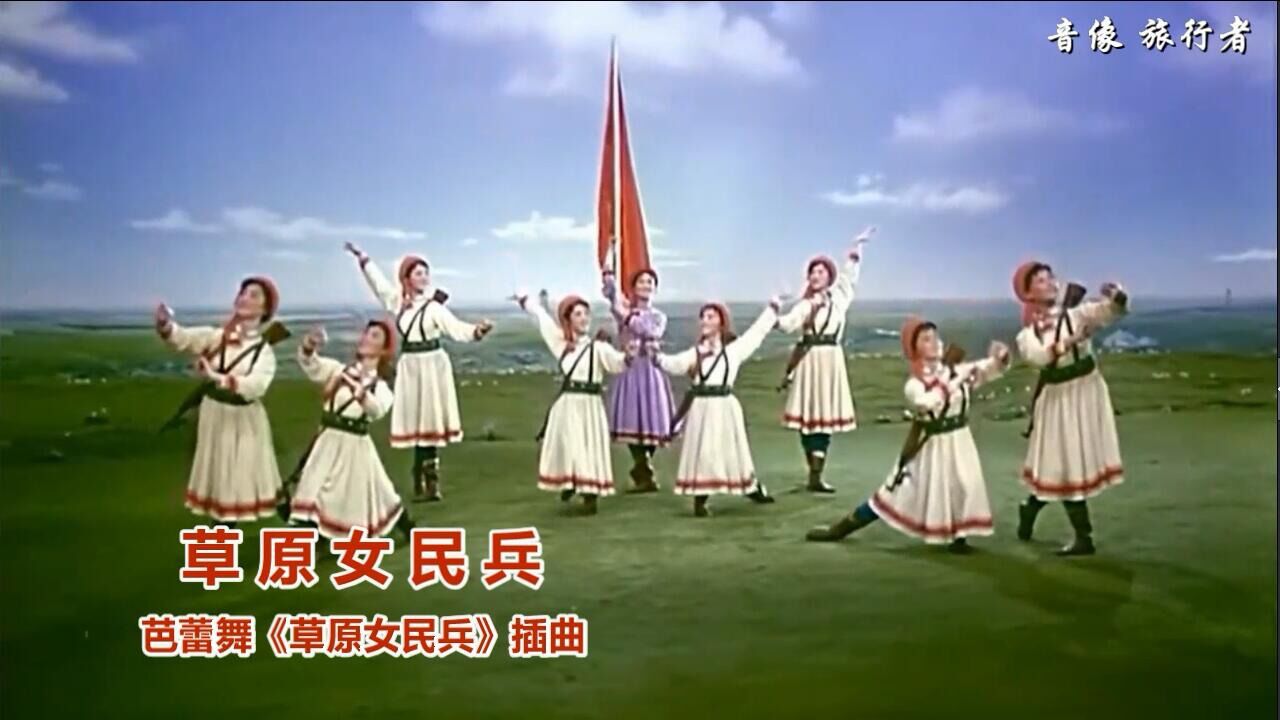 1971年歌舞草原女民兵图片