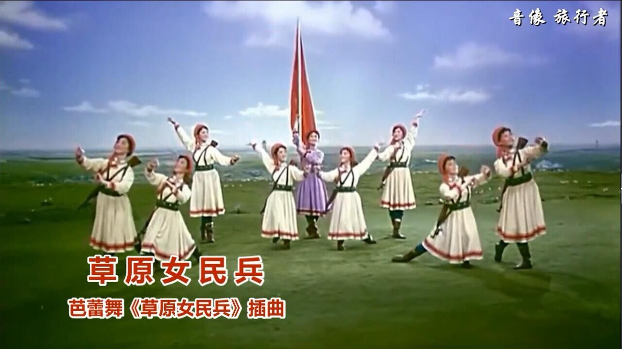 草原女民兵-阿木古楞(经典老歌回顾)