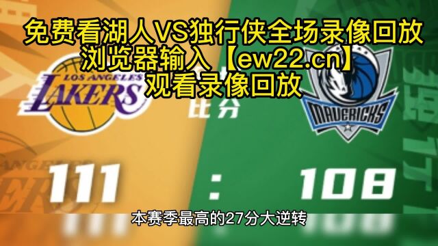 2023NBA高清回放录像:湖人VS独行侠(高清)中文免费在线观看全程全场录像回放