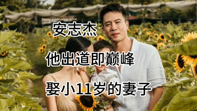 安志杰,他出道即巅峰,娶小11岁的妻子,如今一家生活的幸福美满