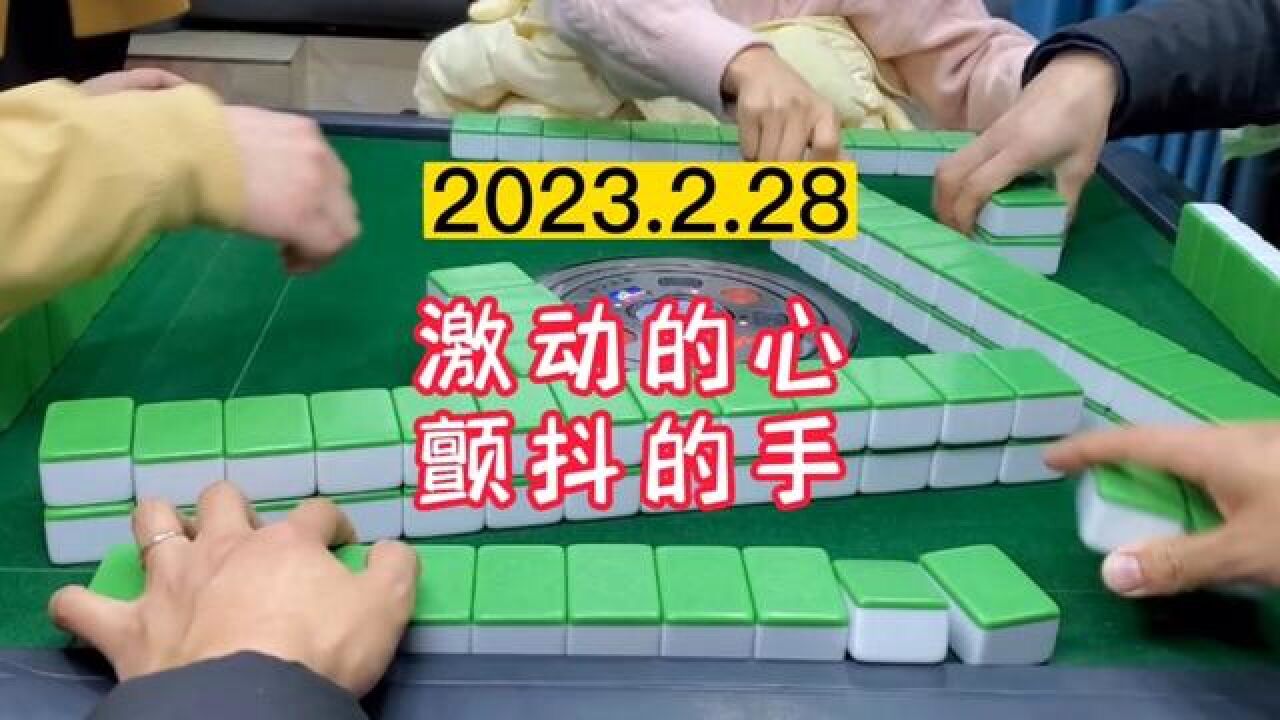 重庆换三张：激动的心，颤抖的手。#麻将实战技巧#小麻将解心宽#四川麻将#麻将攻略#麻将技巧_高清1080P在线观看平台_腾讯视频