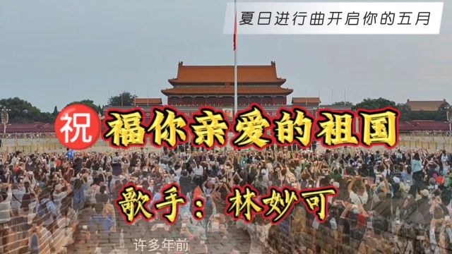 林妙可演唱《祝福你亲爱的祖国》我的祖国山河壮丽蓝天多辽阔