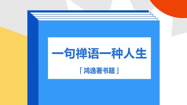 带你了解《一句禅语一种人生》