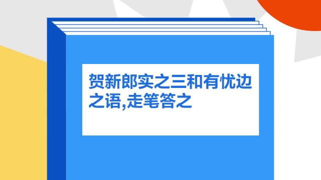 带你了解《贺新郎实之三和有忧边之语,走笔答之》