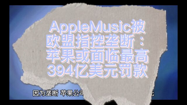 苹果或面临最高394亿美元罚款AppleMusic被欧盟指控垄断