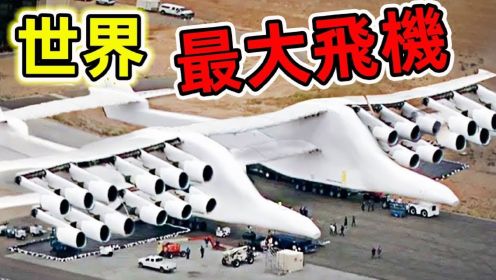 人类史上最大的十架飞机！