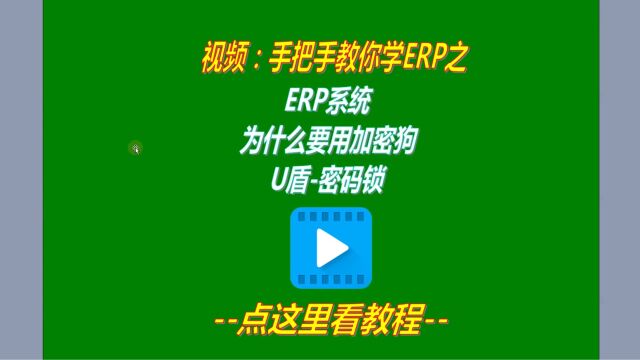 ERP系统软件为什么要用加密狗U盾锁