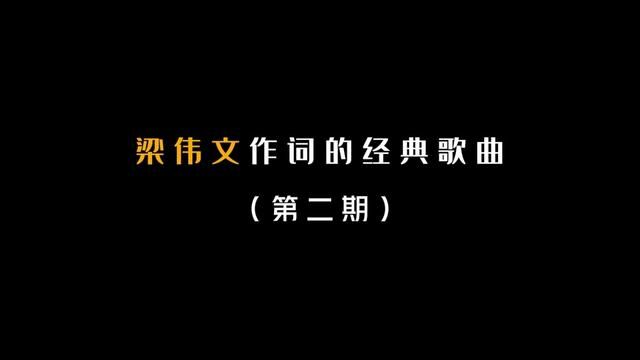 梁伟文作词的经典歌曲(第二期)! #华语乐坛 #歌曲盘点 #经典歌曲