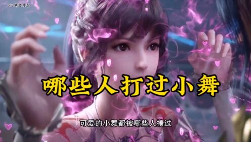 【斗罗】盘点哪些人打伤过小舞,你觉得这几位谁最狠呢#斗罗大陆#小舞#唐三#史莱克七怪#国漫_高清1080P在线观看平台_腾讯视频