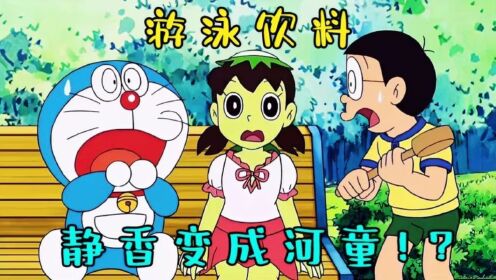 哆：静香变成了传说中的河童，只要一看到黄瓜就会立即变身！_高清
