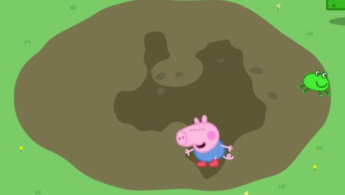 小猪佩奇泥坑里找到小青蛙