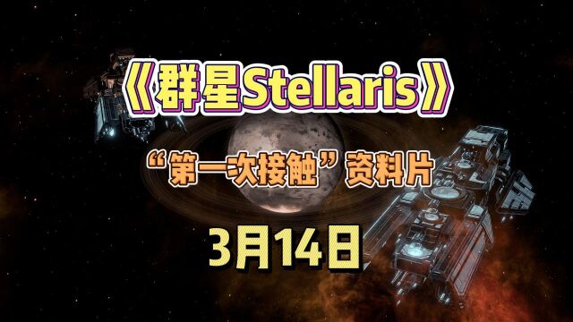 《群星》3月14日资料片:第一次接触