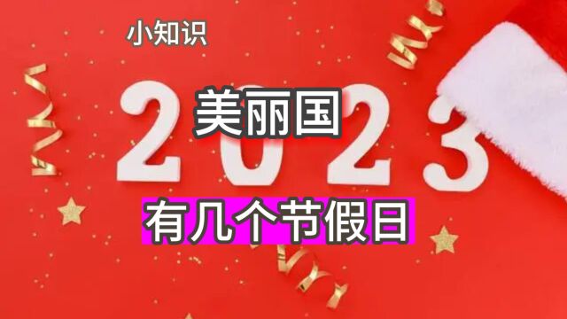 美国历史很短,有几个公共假期?很多节日都与战争有关!