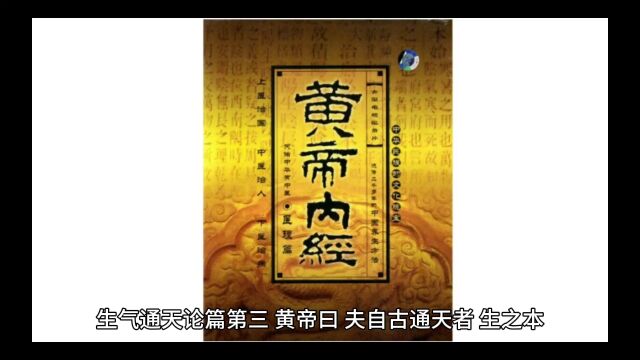 黄帝内经讲解——生气通天论篇第三