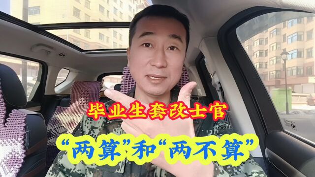 大学毕业生套改士官有”两算”和“两不算”,你知道都是什么吗?