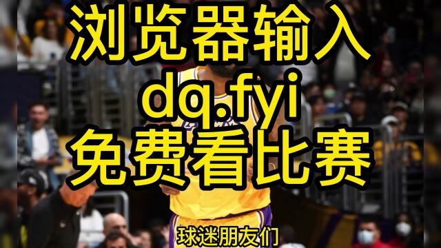 NBA联赛直播:湖人VS灰熊直播中文在线高清视频观看比赛全程