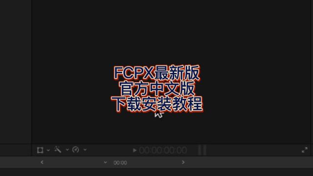 FCPX下载教程 fcpx最新版永久使用 fcpx如何安装 