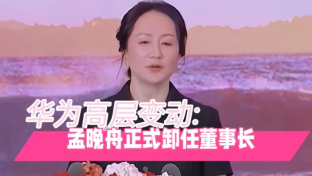 华为轮值董事长换帅:胡厚昆接任,孟晚舟卸任