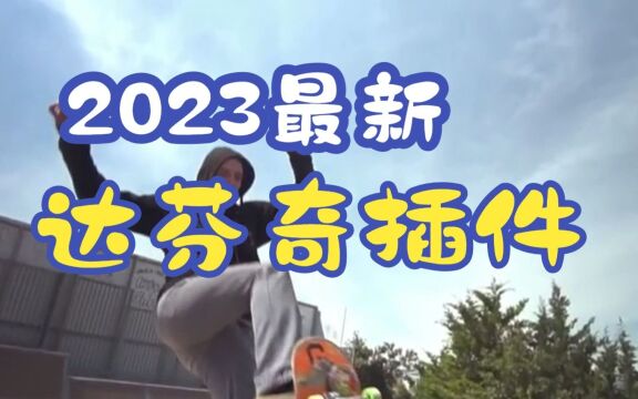 大神的珍藏!2023最新达芬奇模板等你来拿!!