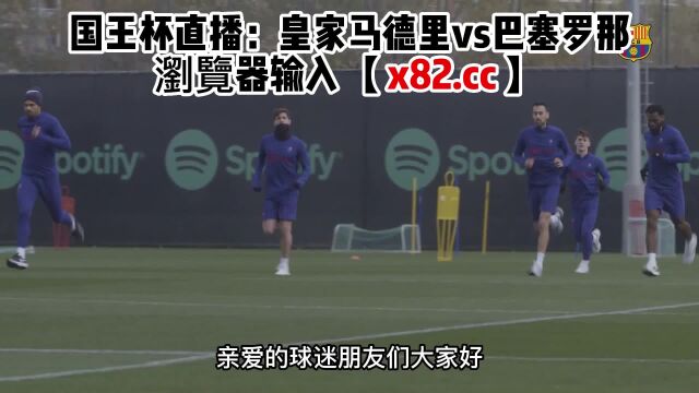 国王杯直播:皇家马德里vs巴塞罗那(皇马)在线蓝光高清观看比赛