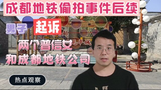 成都地铁偷拍事件后续,男子已经起诉两个普信女和成都地铁公司