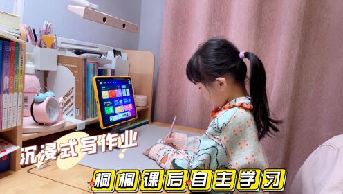分享一年级小学生回家日常,桐桐课后自主学习,沉浸式写作业_高清1080P在线观看平台_腾讯视频