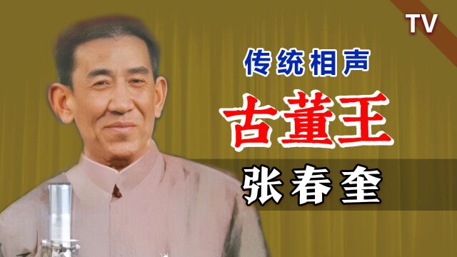 相声八大棍之一,全本再现:张春奎《古董王》