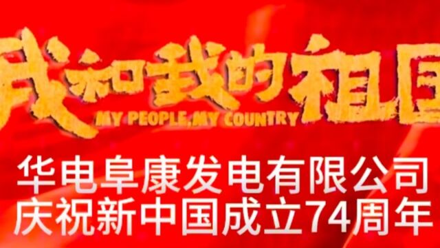 华电阜康发电有限公司庆祝新中国成立74周年!