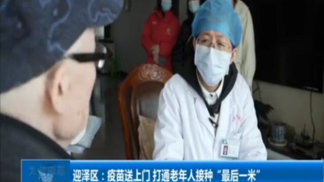 迎泽区:疫苗送上门,打通老年人接种“最后一米”