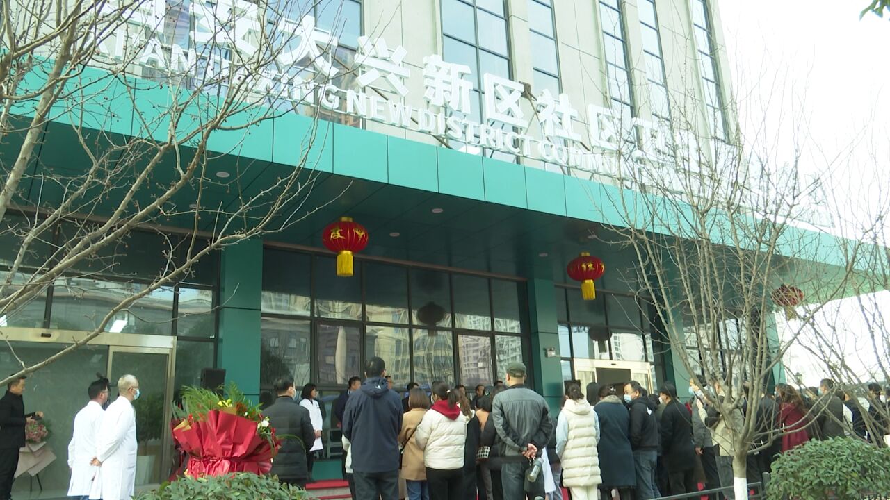 西安大兴新区社区卫生服务中心投入使用 居民在"家门口"享受优质医疗
