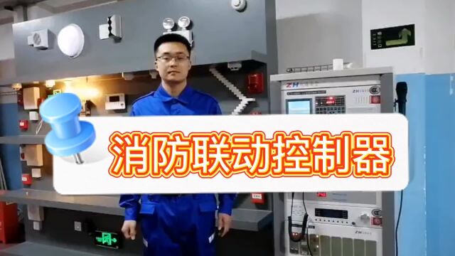 消防设施操作员培训之消防联动控制器