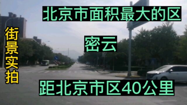 北京市面积最大的区密云,距北京市区40公里,公交出行街景实拍