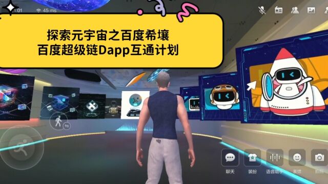 探索元宇宙之百度希壤,百度超级链Dapp互通计划