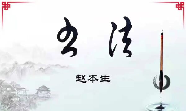 【文化微视频】赵本生书法讲座:草书符号的运用(朱字符)