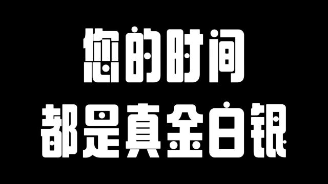 您的时间都是真金白银