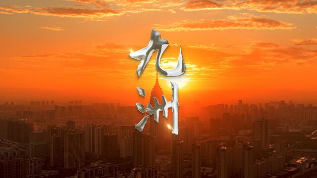 江苏九洲集团有限公司——宣传片2022版