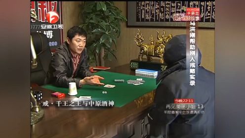 马洪刚为帮好友戒赌，揭秘赌场的“黑暗玄机”丨说出你的故事