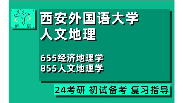 24西安外国语大学人文地理学考研(西外人文地理学)全程指导/655经济地理学/855人文地理学/地理学/自然地理/地理经济