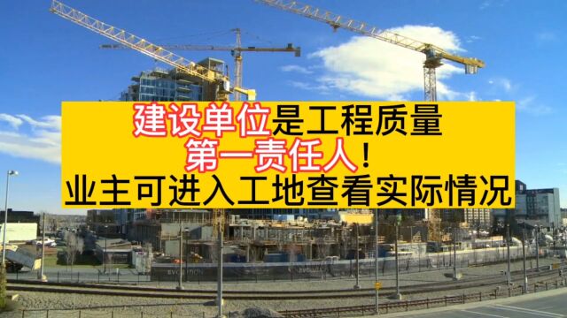 住建厅:建设单位是工程质量第一责任人!业主可进入工地查看实际情况