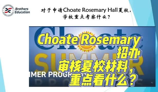 【Brothers Education卢可老师美国高中Choate Rosemary夏校申请