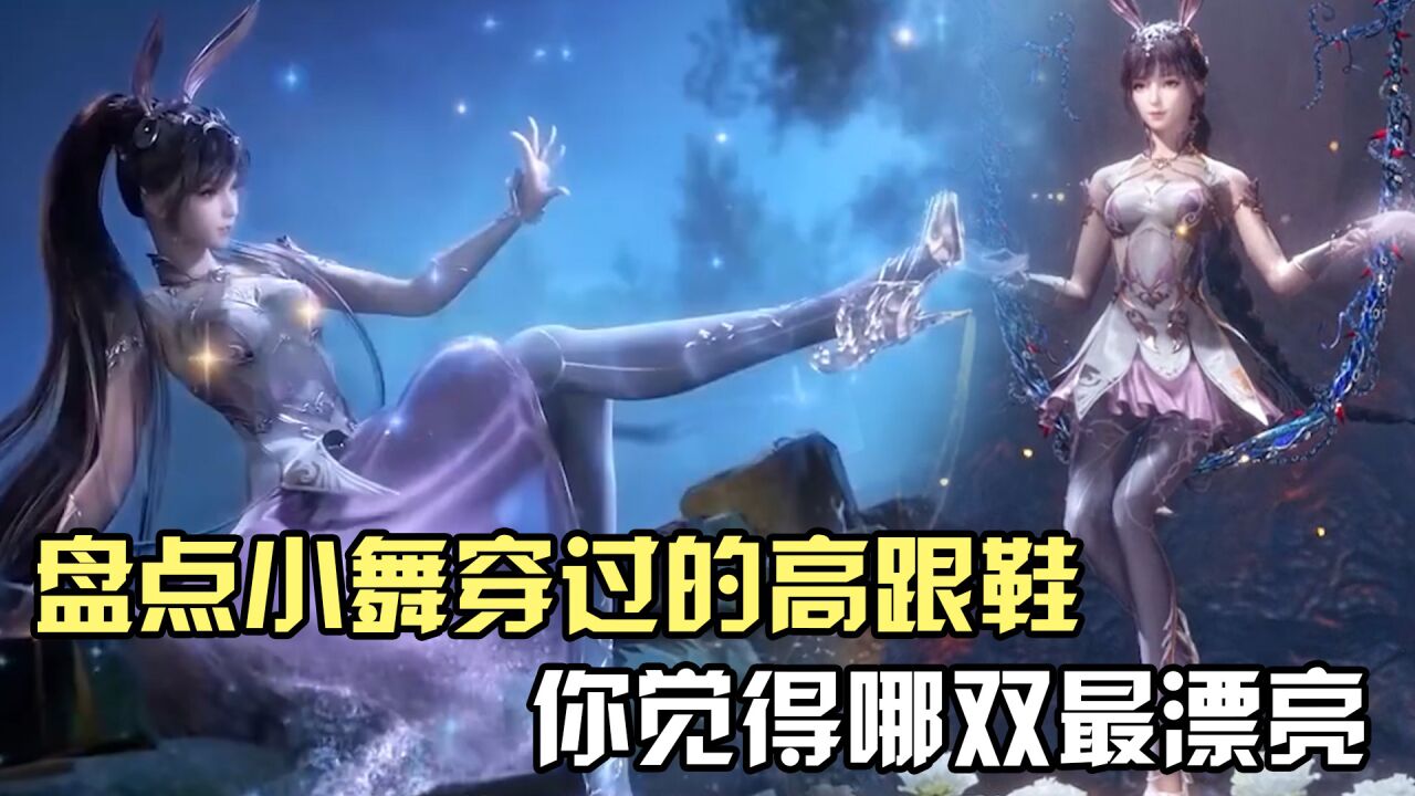 《斗罗大陆》盘点小舞穿过的高跟鞋,你觉得哪双最漂亮?_高清1080P在线观看平台_腾讯视频
