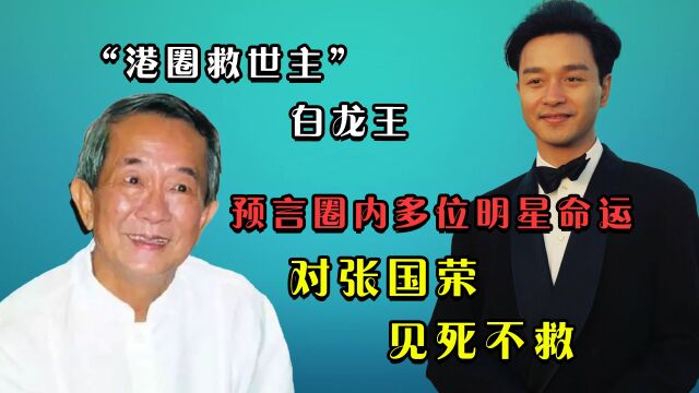 “港圈救世主”白龙王:预言圈内多位明星命运,对张国荣见死不救